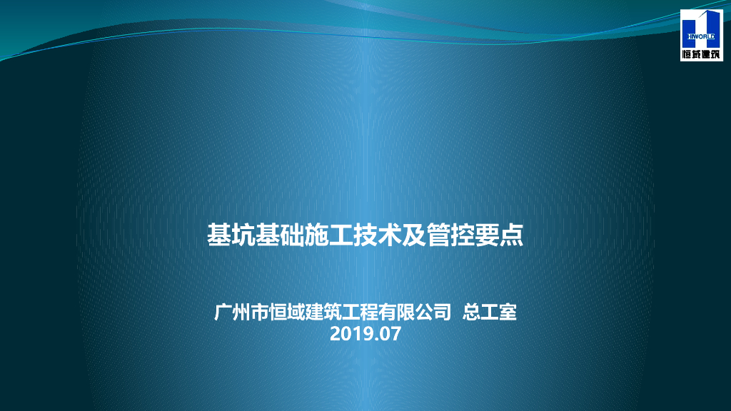 基坑基础施工技术及管控要点（PPT,48P）