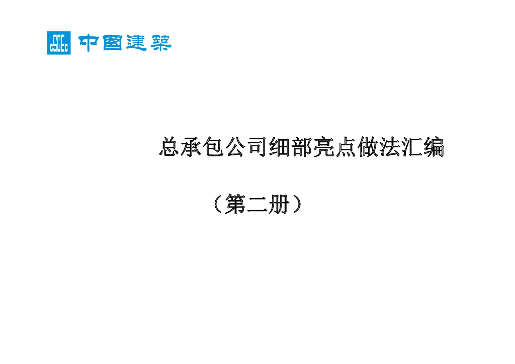 中建细部亮点做法汇编（图文并茂）