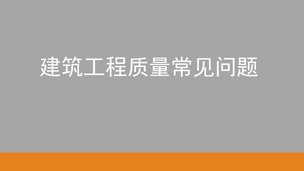 建筑工程质量常见问题实例讲解（273页）