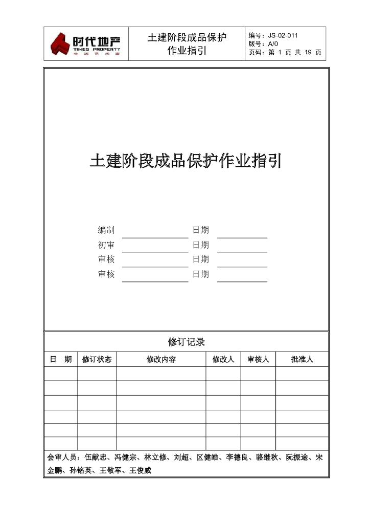 土建阶段成品保护作业指引