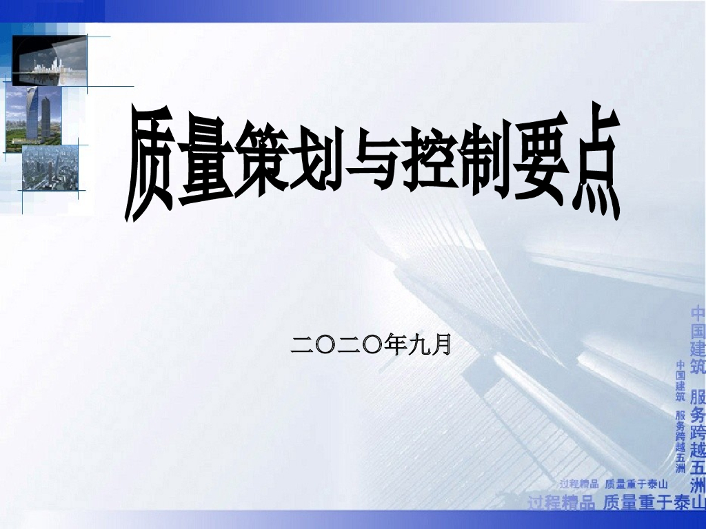 中建工程质量策划与控制要点(2022年)