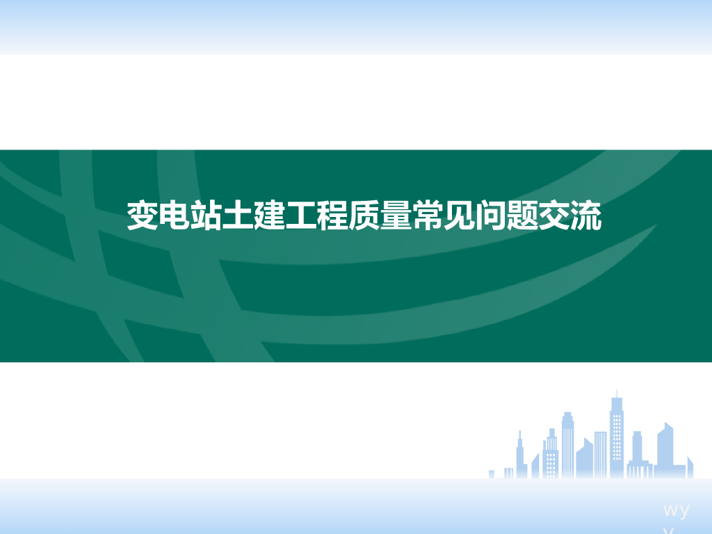 变电站工程质量常见问题汇总（187页）