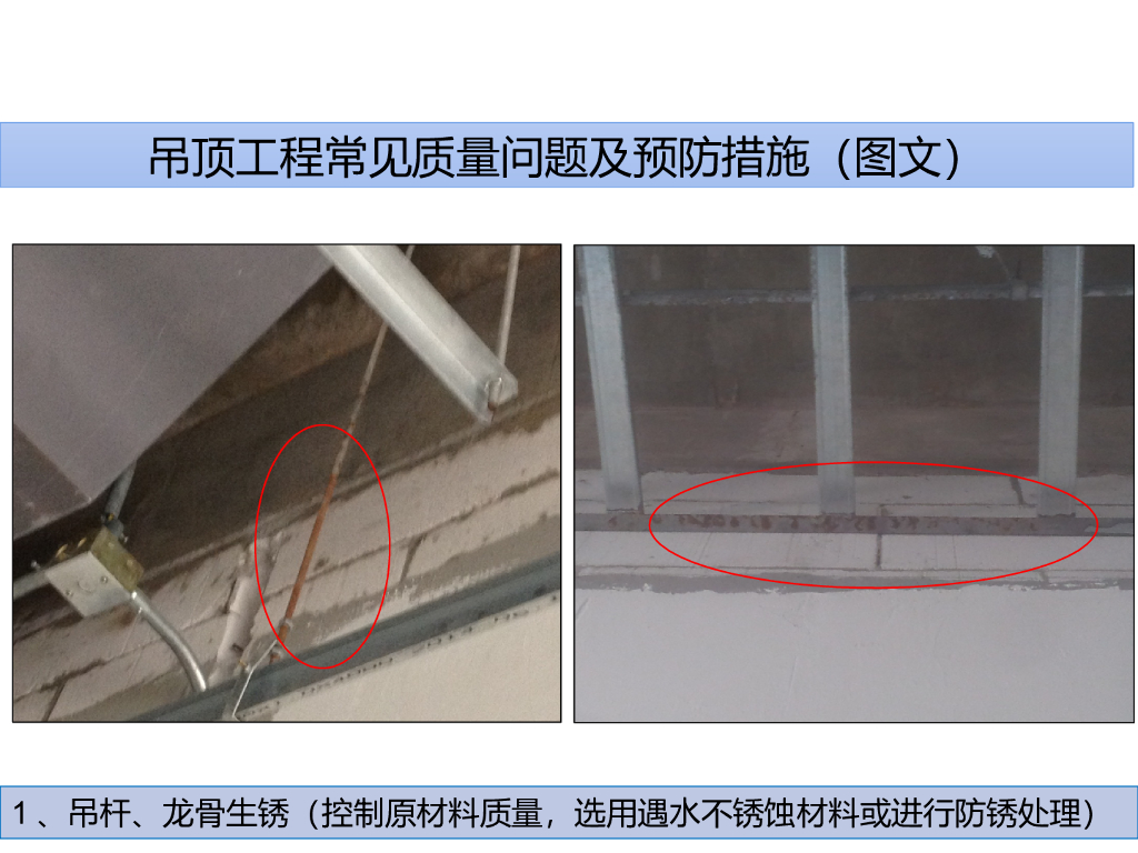 吊顶工程常见质量问题及预防措施（图文）