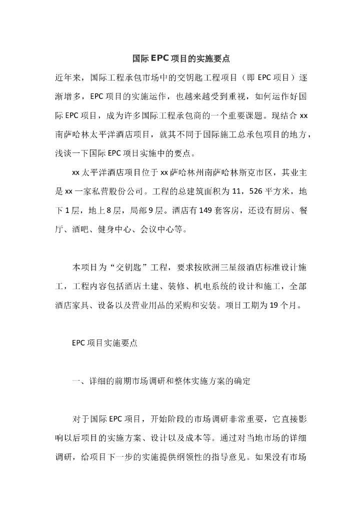 epc项目施工阶段管控要点