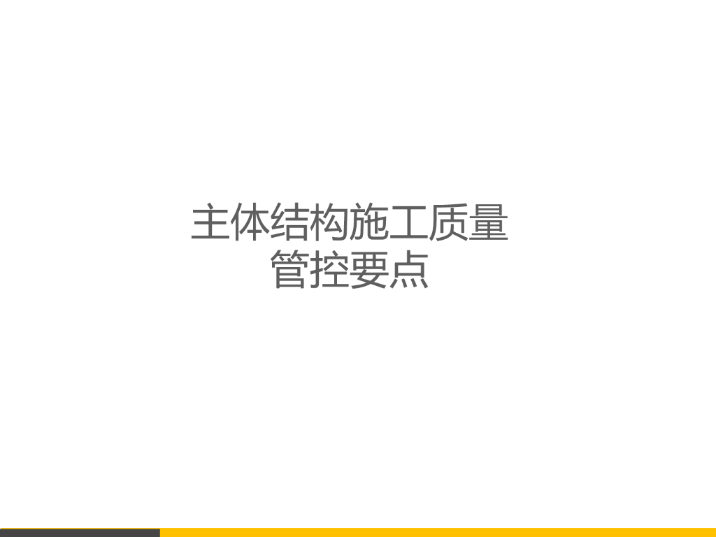 主体结构钢筋施工质量管控要点（PPT,101页）