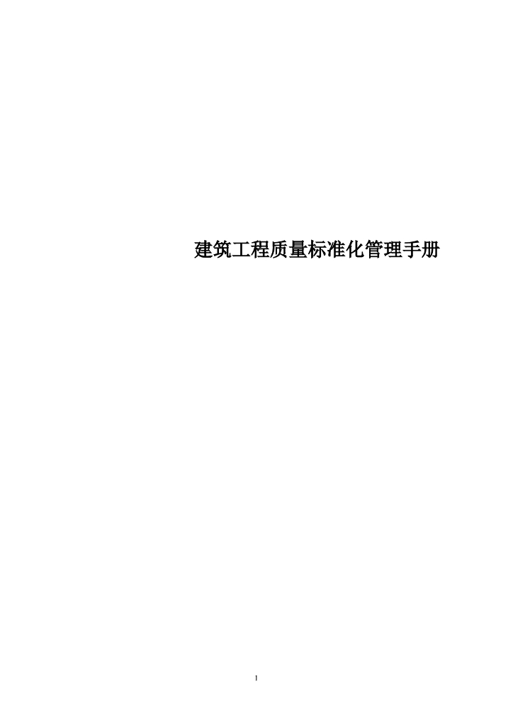 建筑工程质量标准化管理手册（135页）