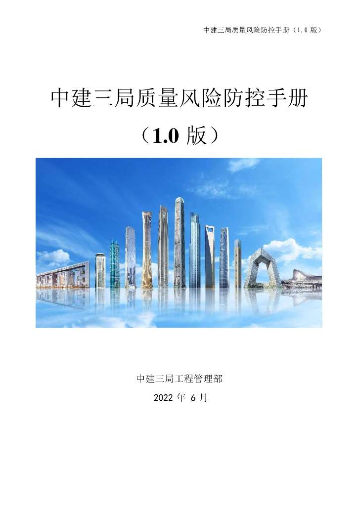 中建项目质量风险防控手册（2022年，126页）