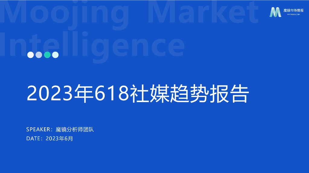 魔镜市场情报：2023年618社媒消费趋势洞察报告