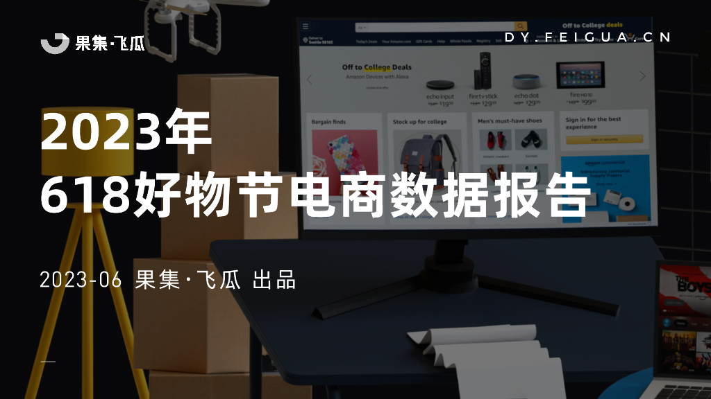 果集：2023年618好物节电商数据报告