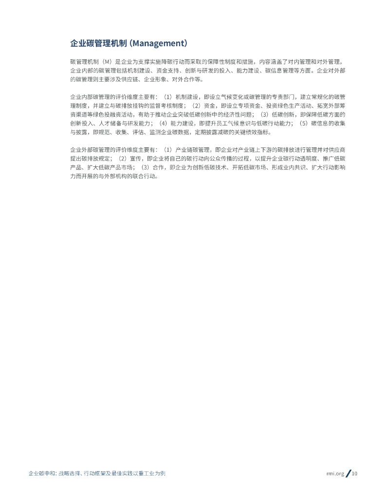 落基山研究所：企业碳中和：战略选择、行动框架及最佳实践（以重工业为例）_第10页