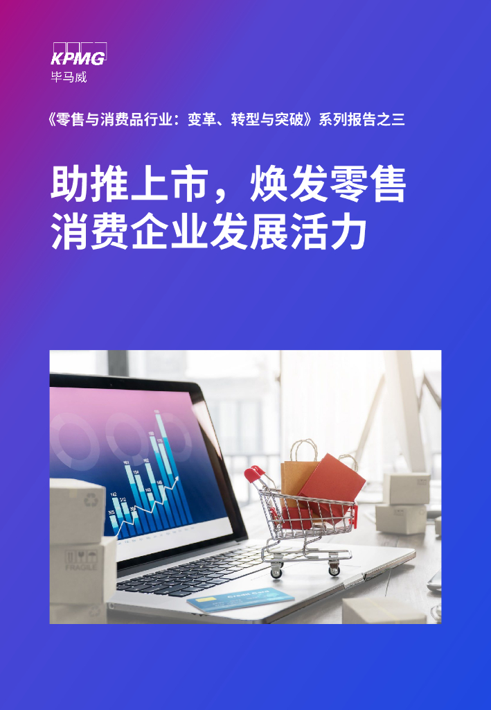 毕马威：《零售与消费品行业：变革、转型与突破》系列报告之三：助推上市，焕发零售消费企业发展活力