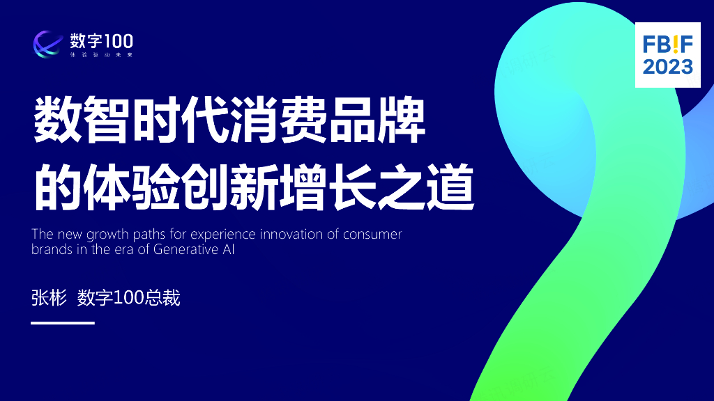 数字100：数智时代消费品牌的体验创新增长之道