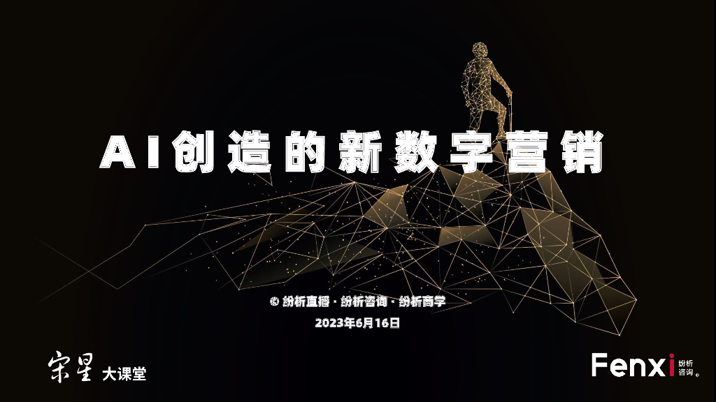 宋星：AIGC在数字营销中的应用