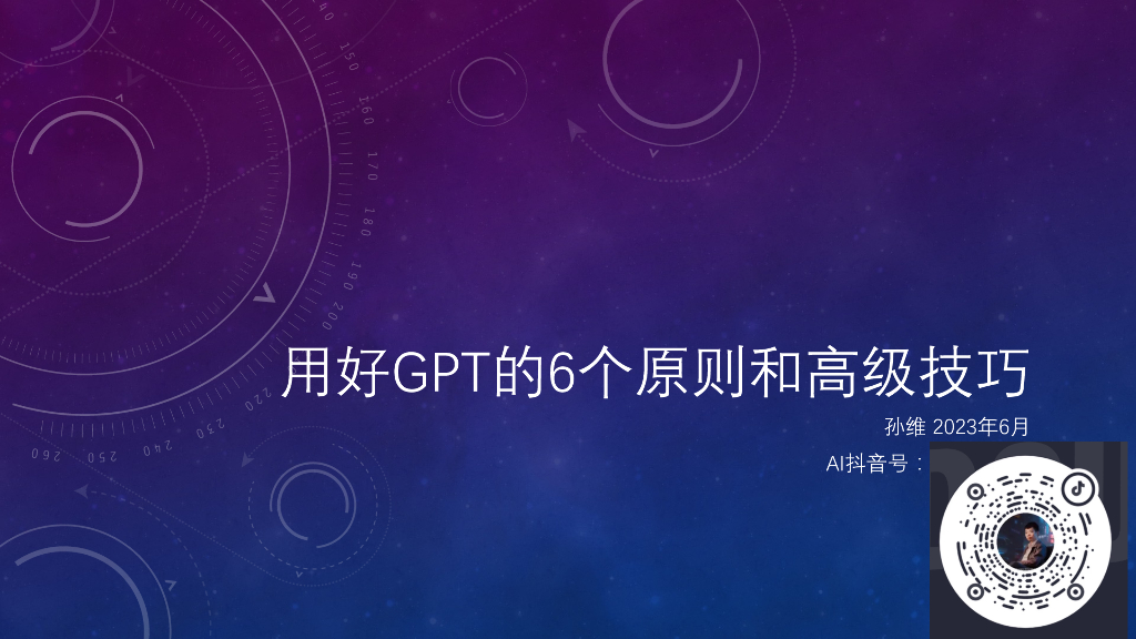 孙维：用好GPT的6个原则与高级调教技巧