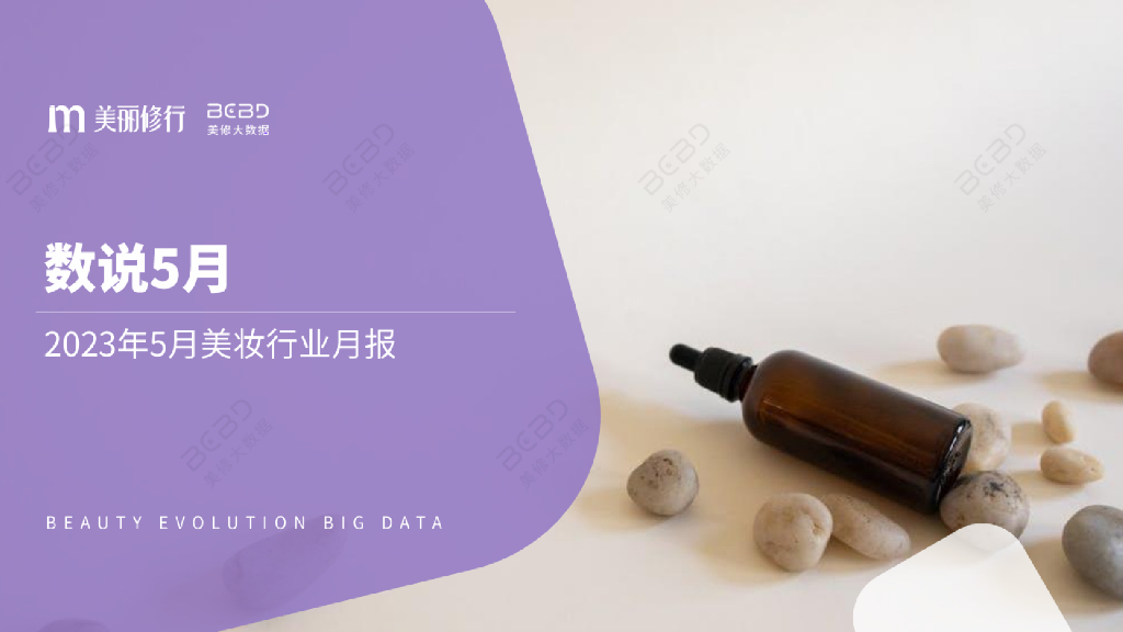 美丽修行：数说5月-2023年5月美妆行业月报