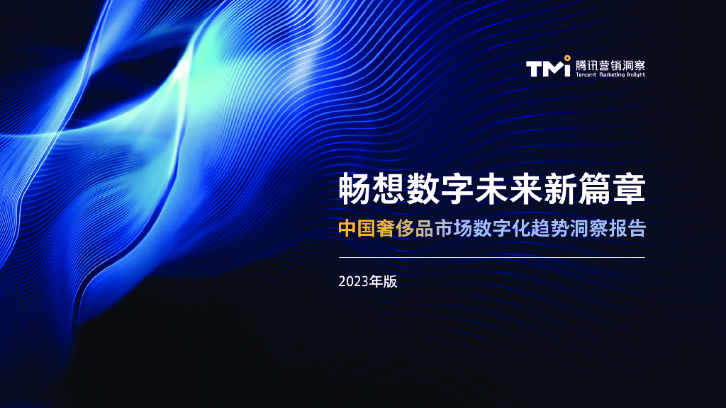 腾讯营销洞察：中国奢侈品市场数字化趋势洞察报告（2023年版）