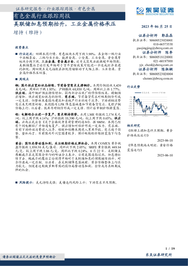 东吴证券：有色金属行业跟踪周报：美联储加息预期抬升，工业金属价格承压