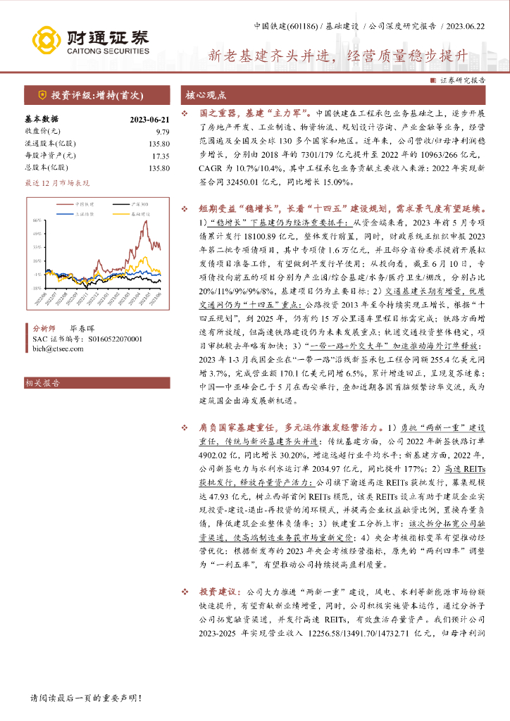 财通证券：中国铁建（601186）-新老基建齐头并进，经营质量稳步提升