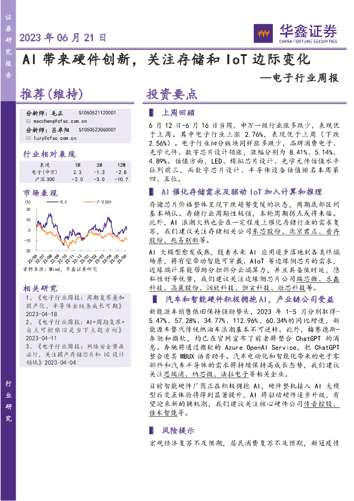 华鑫证券：电子行业周报：AI带来硬件创新，关注存储和IoT边际变化 海报