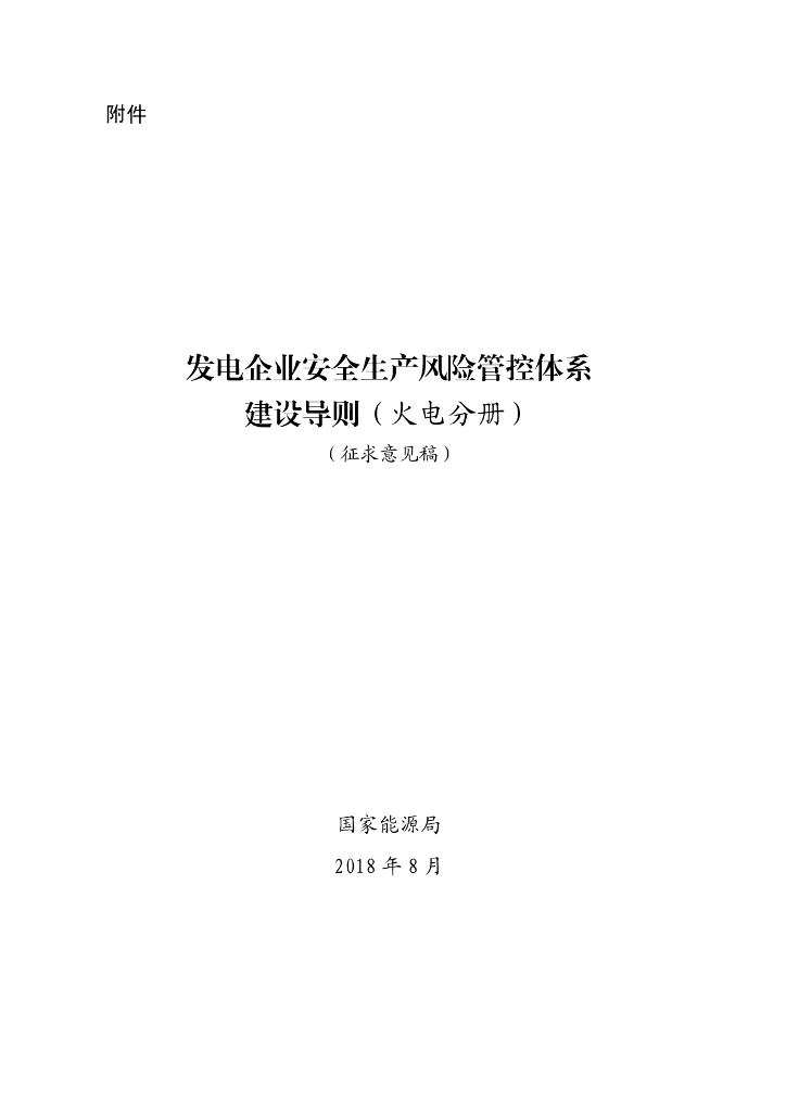 国家能源局：发电企业安全生产风险管控体系建设导则（火电分册）（征求意见稿）