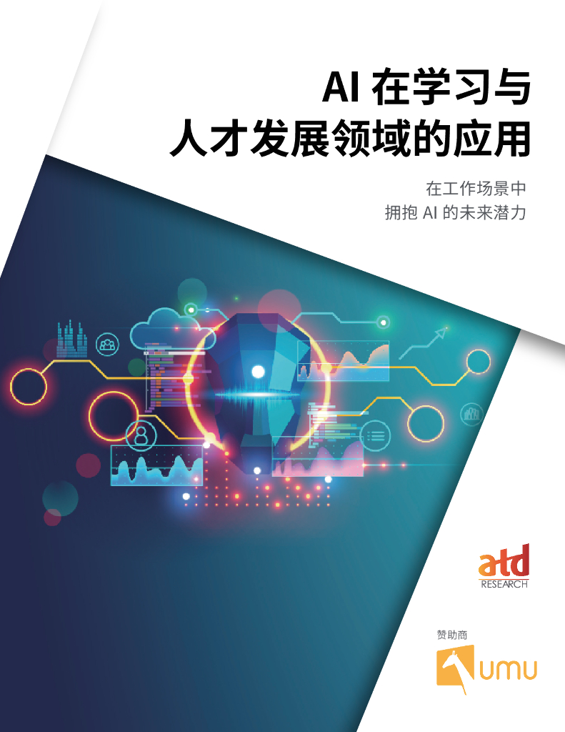 umu：AI在学习与人才发展领域的应用