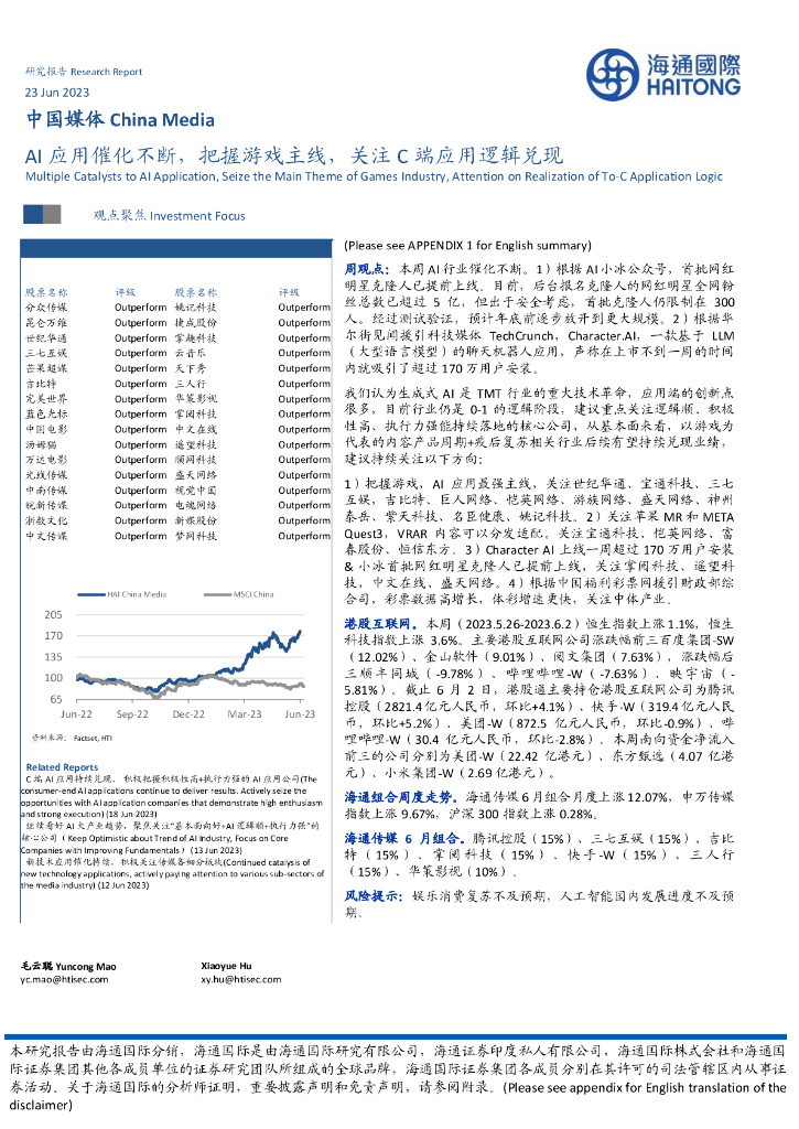 海通国际：中国媒体：AI应用催化不断，把握游戏主线，关注C端应用逻辑兑现