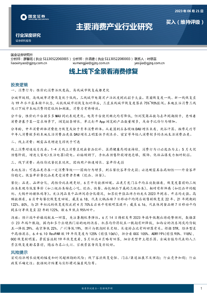 国金证券：主要消费产业行业研究：线上线下全景看消费修复