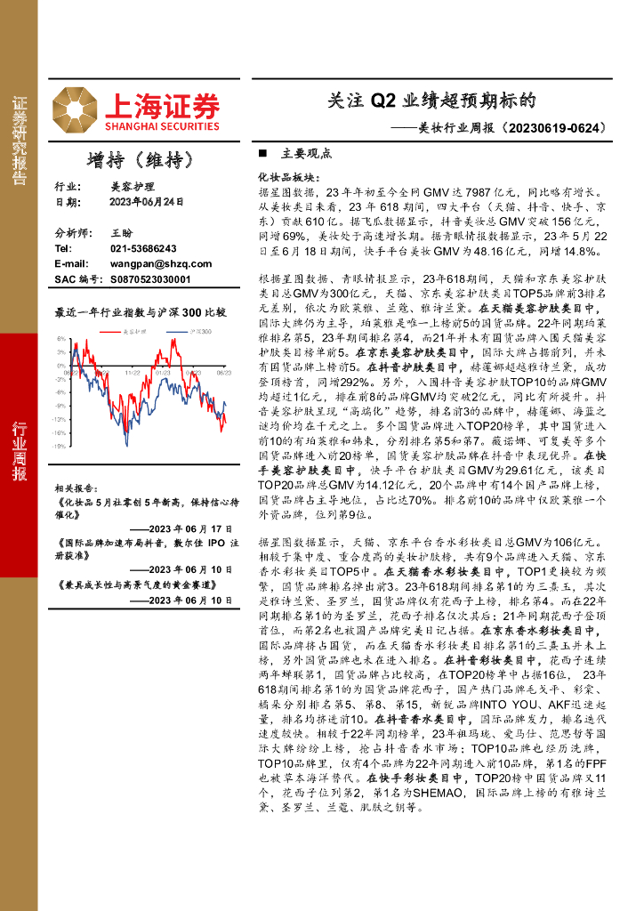 上海证券：美妆行业周报：关注Q2业绩超预期标的