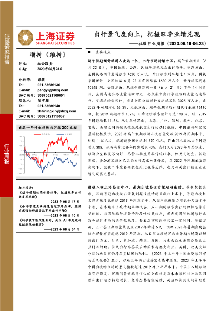 上海证券：社服行业周报：出行景气度向上，把握旺季业绩兑现
