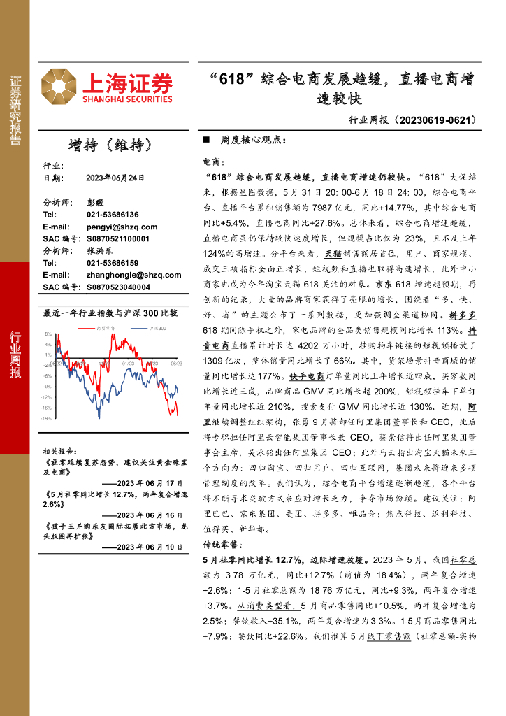 上海证券：商贸零售行业周报：“618”综合电商发展趋缓，直播电商增速较快