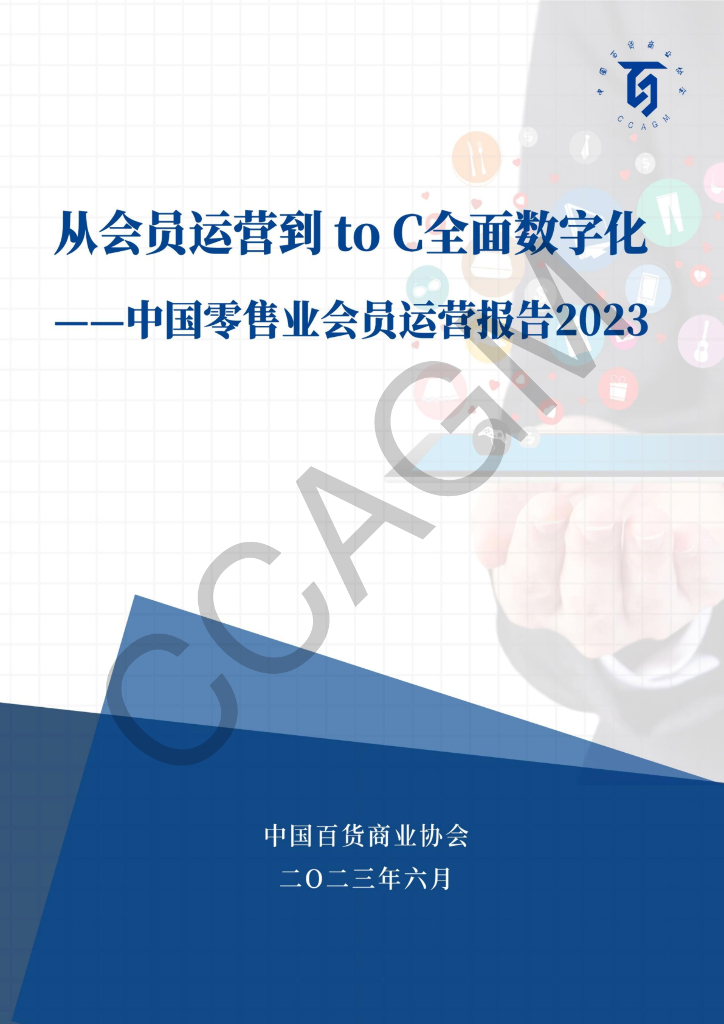 中国百货商业协会：从会员运营到toC全面数字化——中国零售业会员运营报告2023
