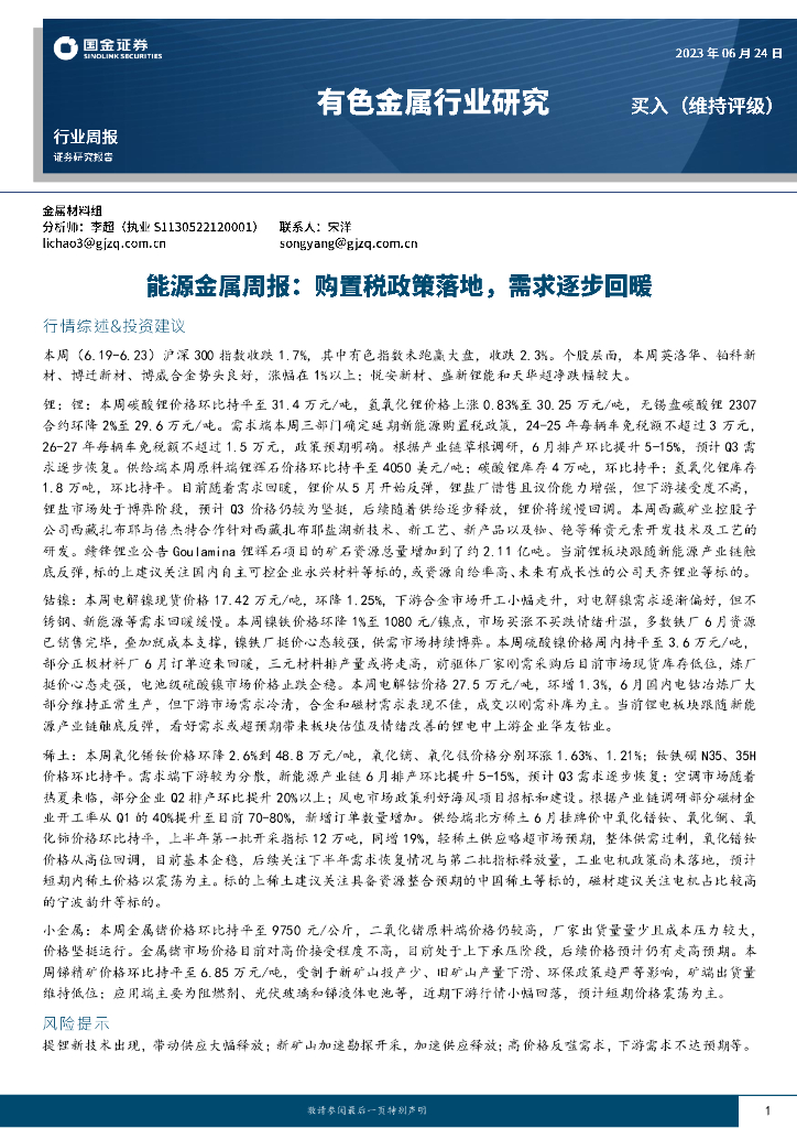 国金证券：有色金属行业研究：能源金属周报：购置税政策落地，需求逐步回暖