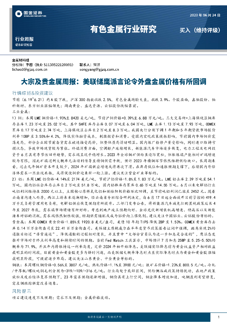 国金证券：有色金属行业研究：大宗及贵金属周报：美联储鹰派言论令外盘金属价格有所回调