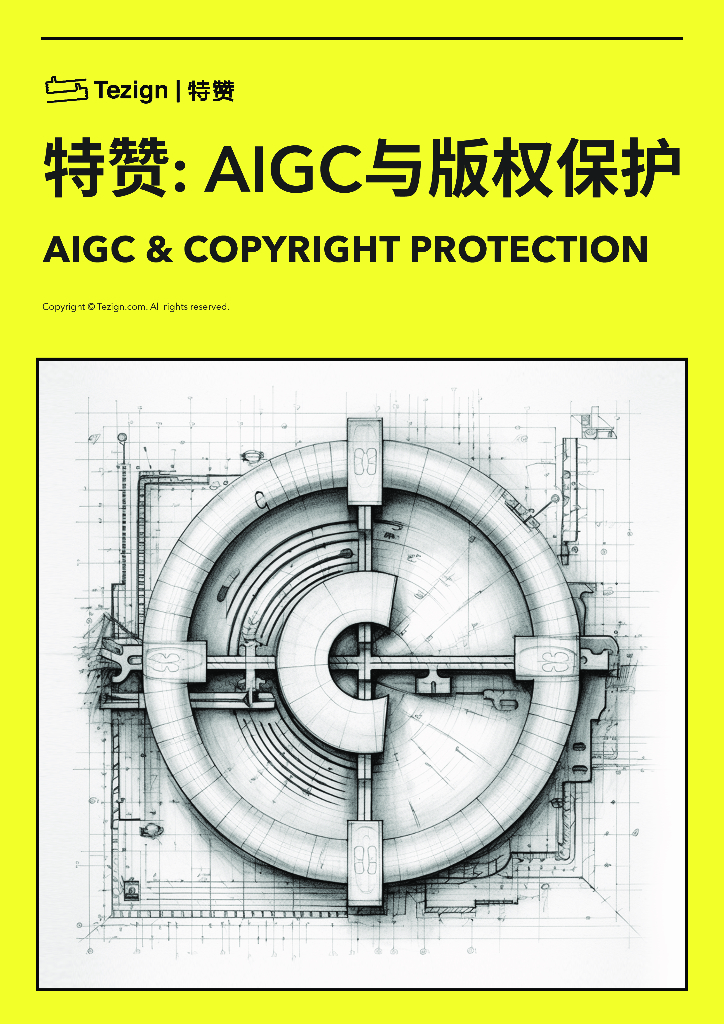 Tezign特赞：AIGC与版权保护白皮书