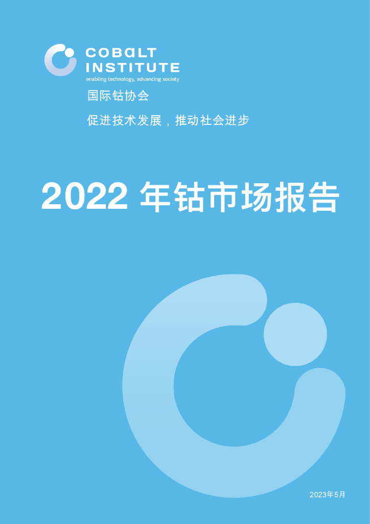 国际钴协会：2022年钴市场报告