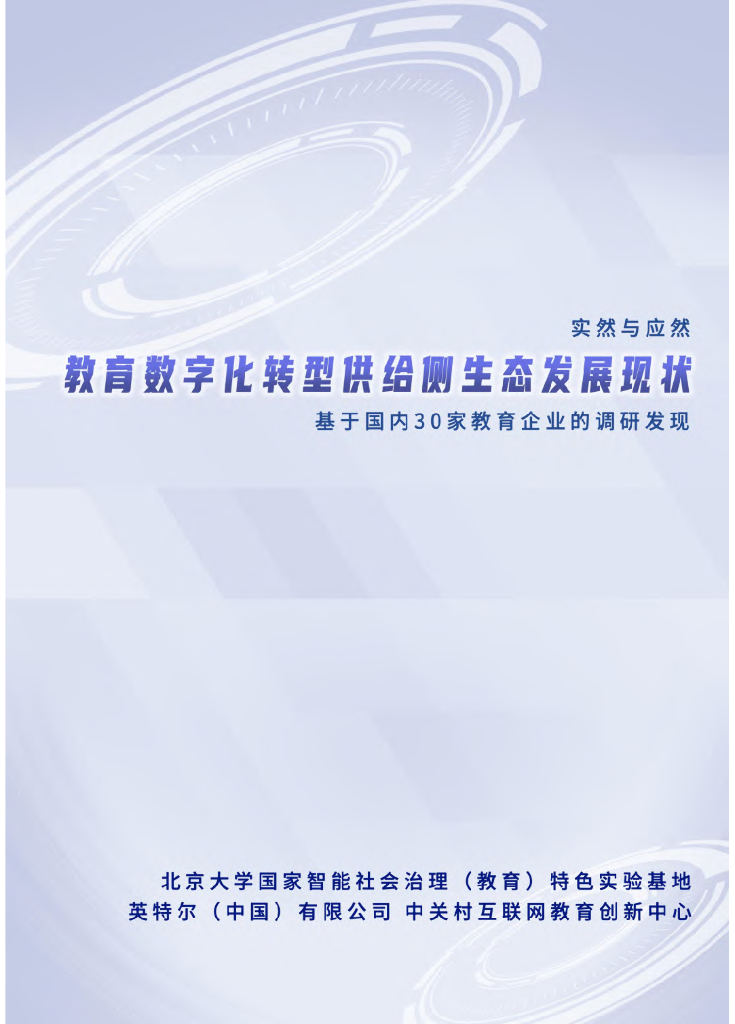 北京大学：教育<em>数字化转型</em>供给侧生态发展现状报告 海报