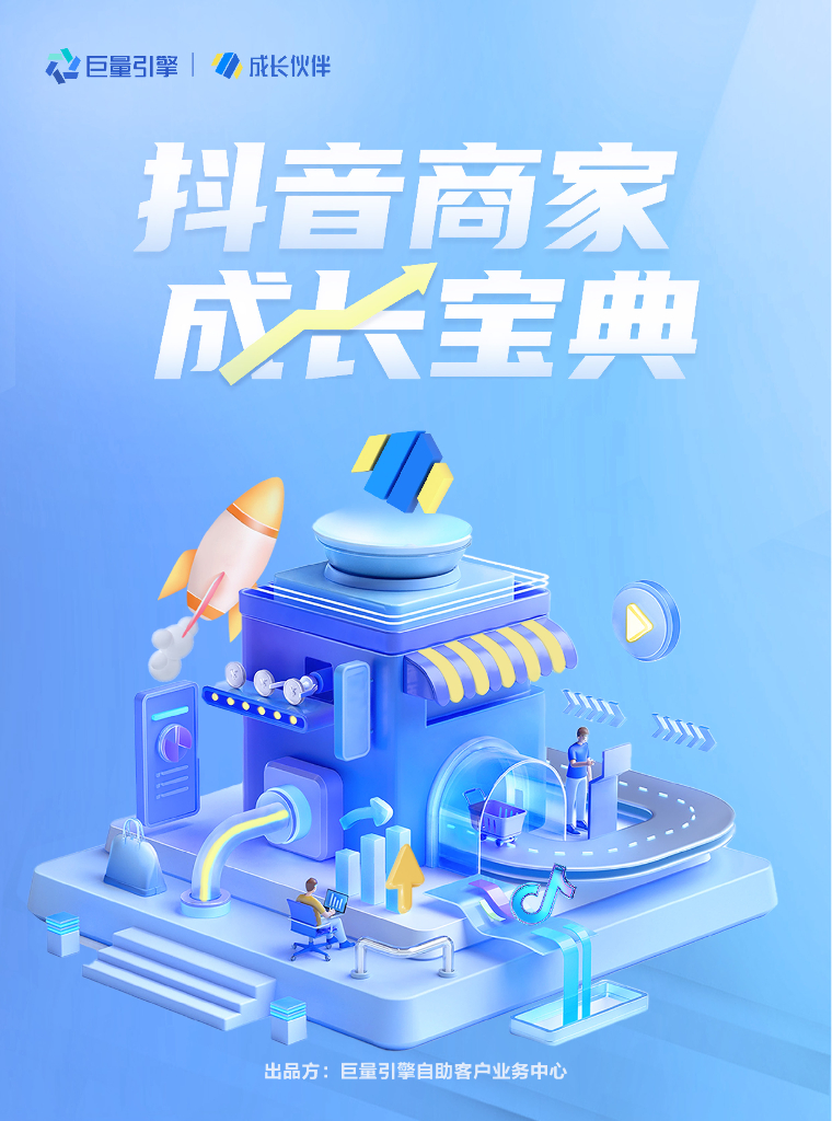 巨量引擎：抖音商家成长宝典