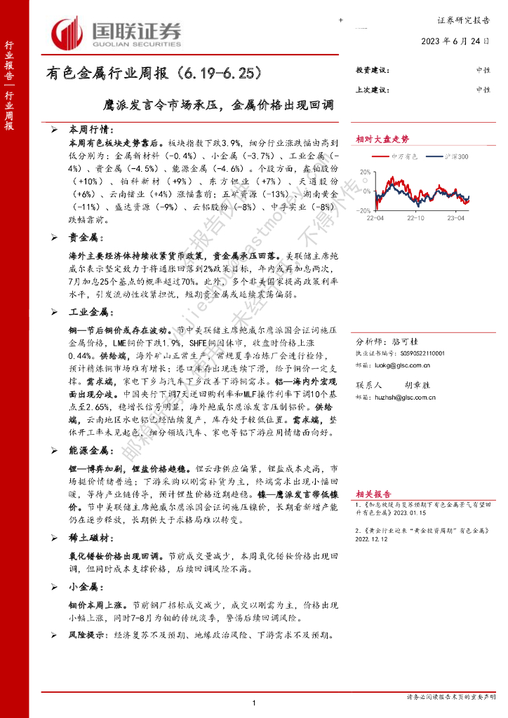 国联证券：有色金属行业周报：鹰派发言令市场承压，金属价格出现回调