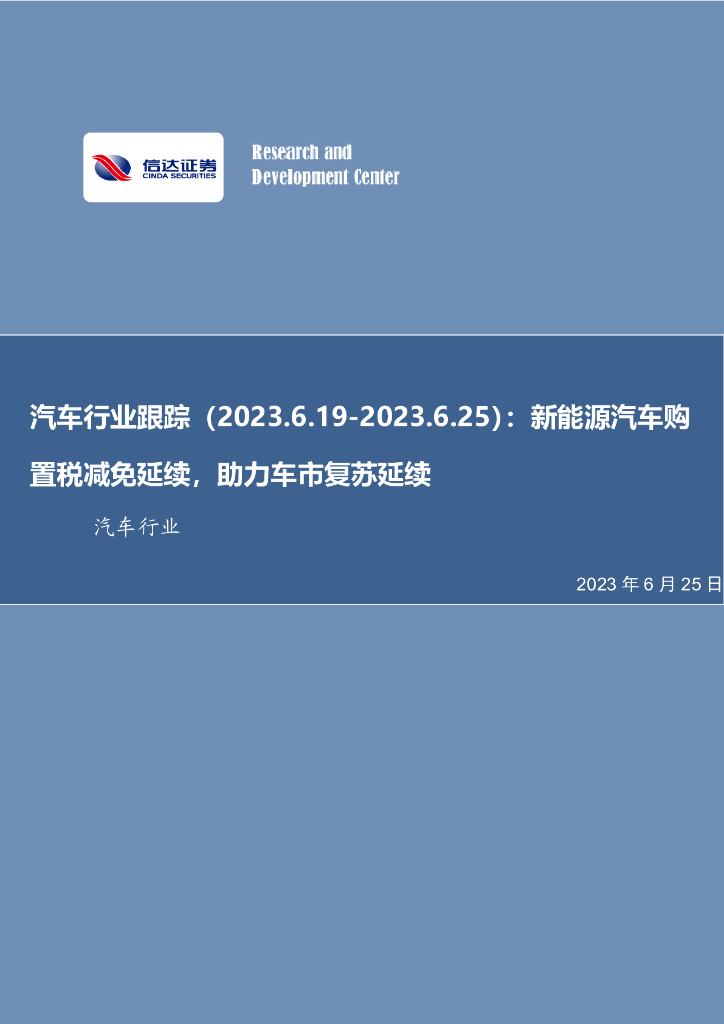 信达证券：汽车行业跟踪：<em>新能源汽车</em>购置税减免延续，助力车市复苏延续 海报