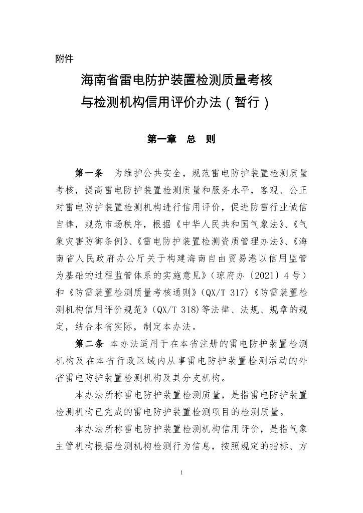海南省雷电防护装置检测质量考核与检测机构信用评价办法（暂行）
