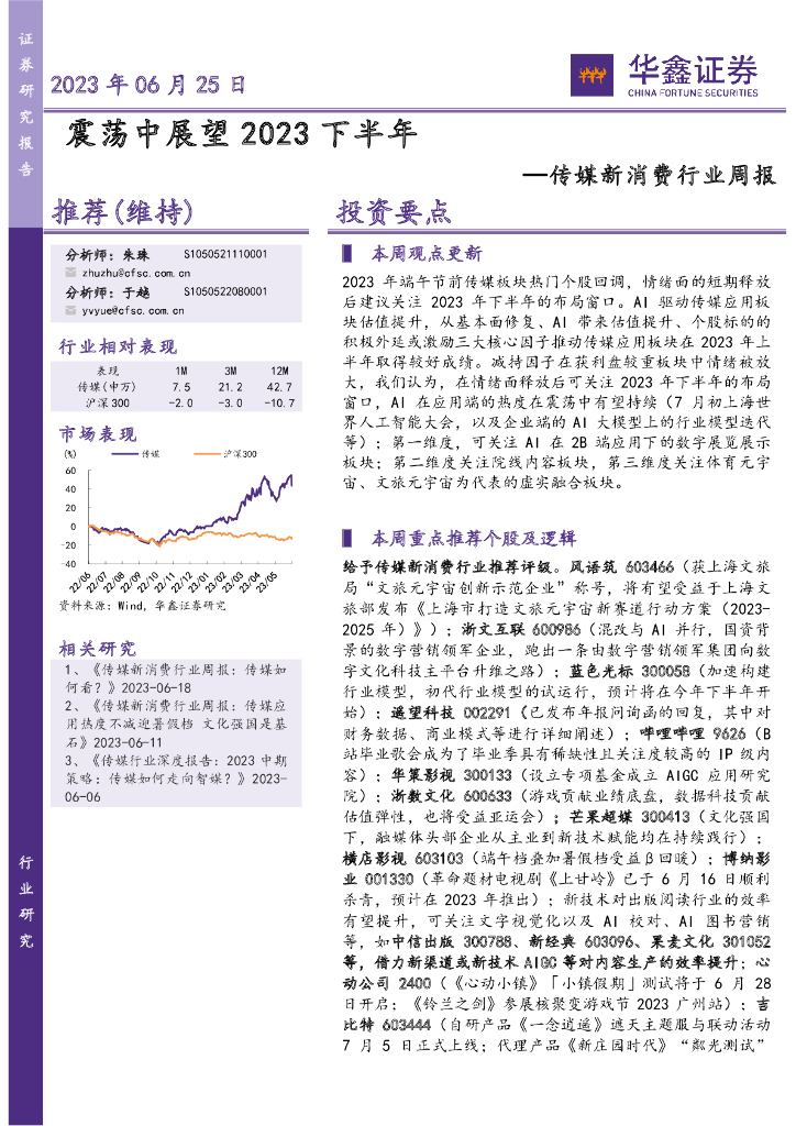 华鑫证券：传媒新消费行业周报：震荡中展望2023下半年