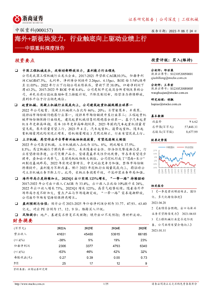 浙商证券：中联重科深度报告：海外+新板块发力，行业触底向上驱动业绩上行