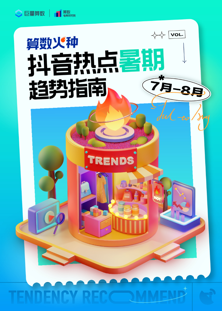 巨量算数：算数火种-抖音热点暑期趋势指南（2023年7-8月）