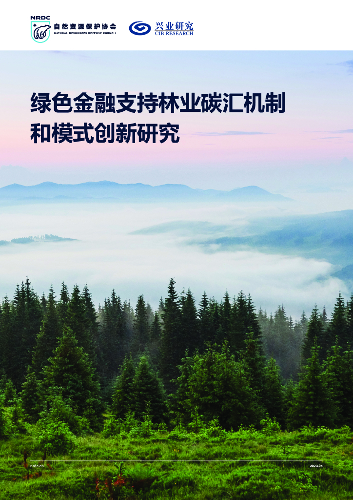 自然资源保护协会：绿色金融支持林业<em>碳</em>汇机制和模式创新研究报告 海报