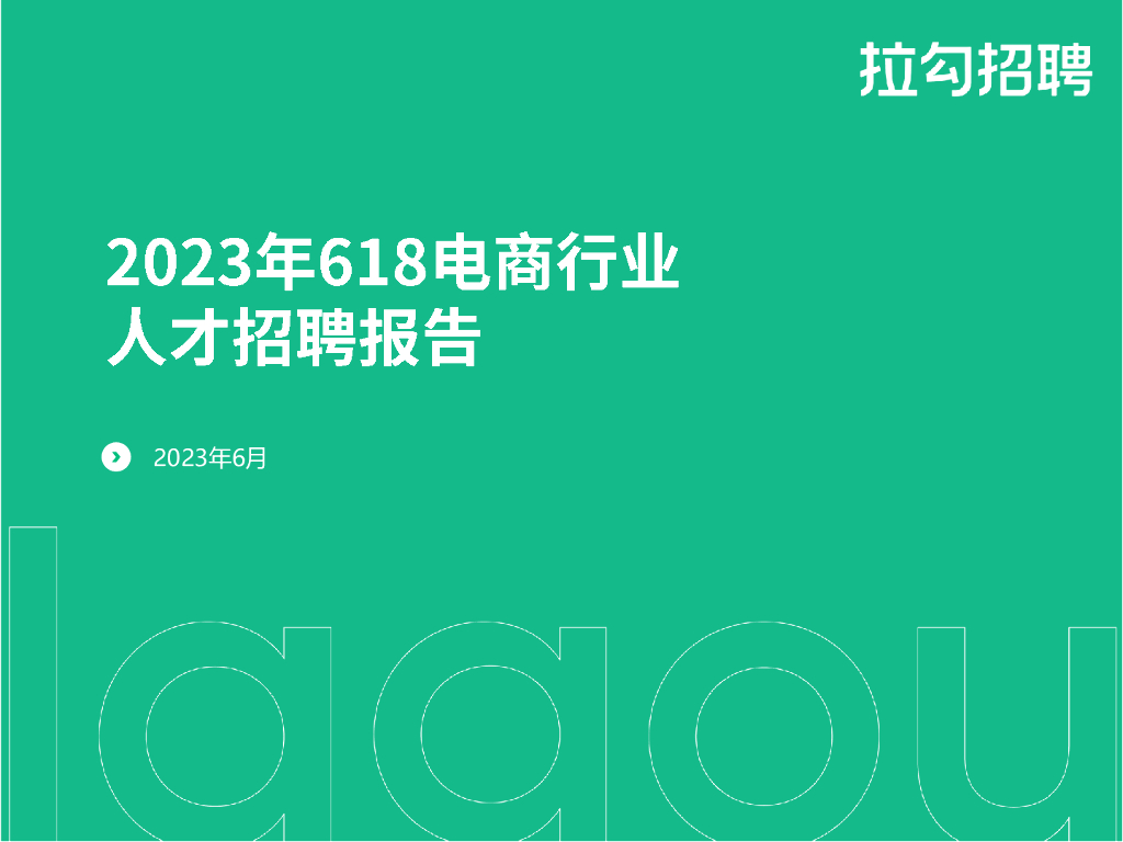 拉勾招聘：2023年618电商行业人才招聘报告