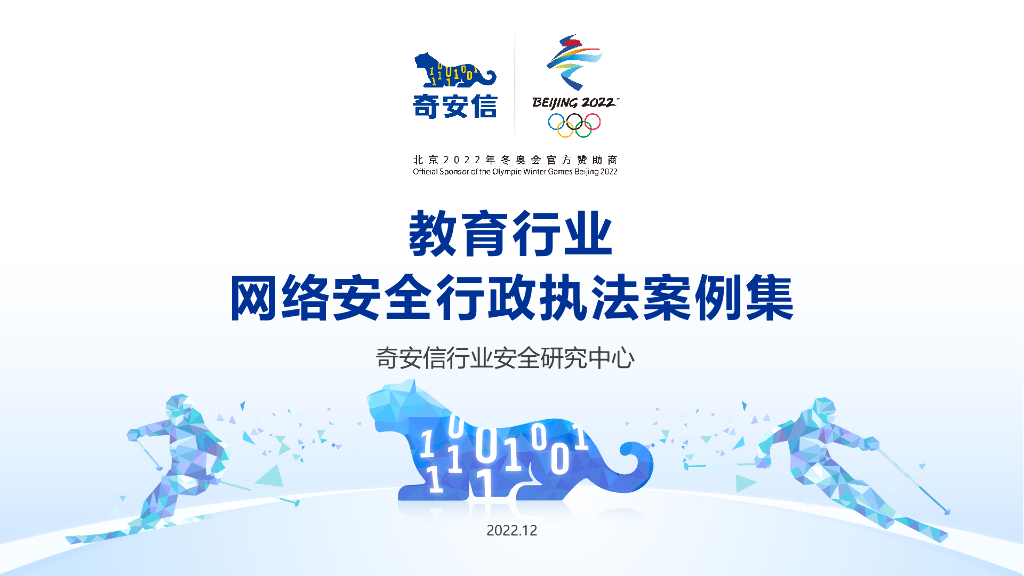 奇安信：网络安全行政执法案例集——教育行业