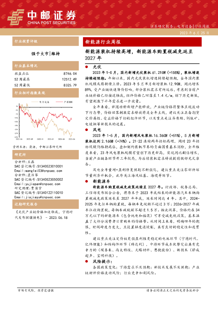 中邮证券：新<em>能源</em>行业周报：新<em>能源</em>装机持续高增，新<em>能源</em>车购置税减免延至2027年 海报