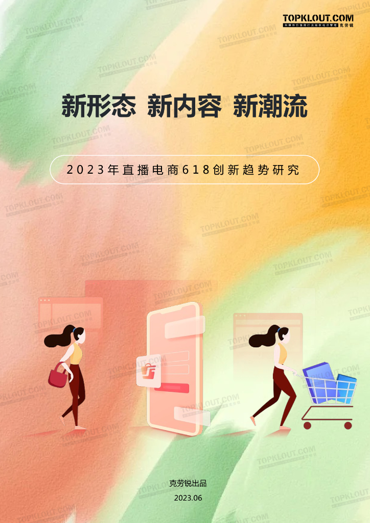克劳锐：2023年直播电商618创新趋势研究