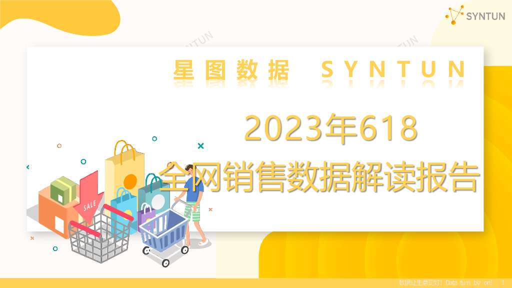 星图数据：2023年618全网销售数据解读报告
