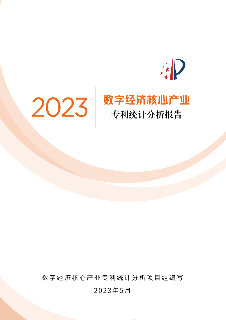 国家知识产权局：数字经济核心产业专利统计分析报告（2023）